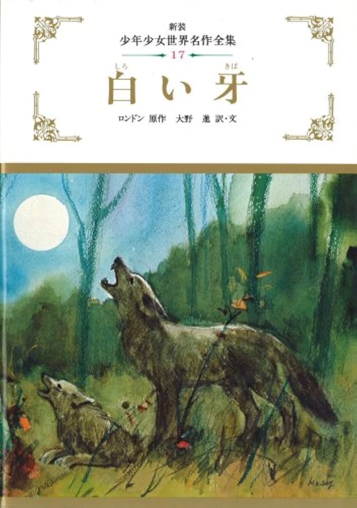 白い牙 全巻セット 白い牙 (少年少女世界名作全集) | ロンドン |本 | 通販 | Amazon